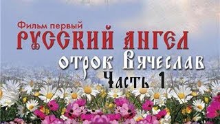 «Русский Ангел» фильм первый - серия 1