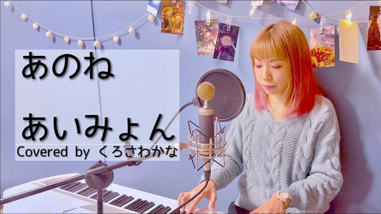 あのね／あいみょん(フル)【映画『窓ぎわのトットちゃん』主題歌