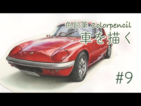 Kaoru Muramatsu｜色鉛筆画 車を描く ＃9｜Colorpencil｜Drawing a car