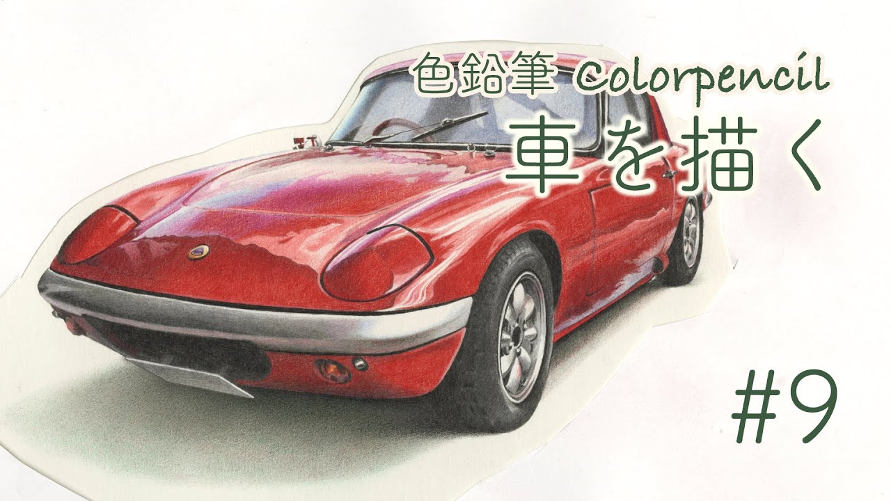 Kaoru Muramatsu｜色鉛筆画 車を描く ＃9｜Colorpencil｜Drawing a car