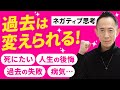 ネガティブ思考。死にたい、人生の後悔、過去の失敗、病気…過去は変えられる！