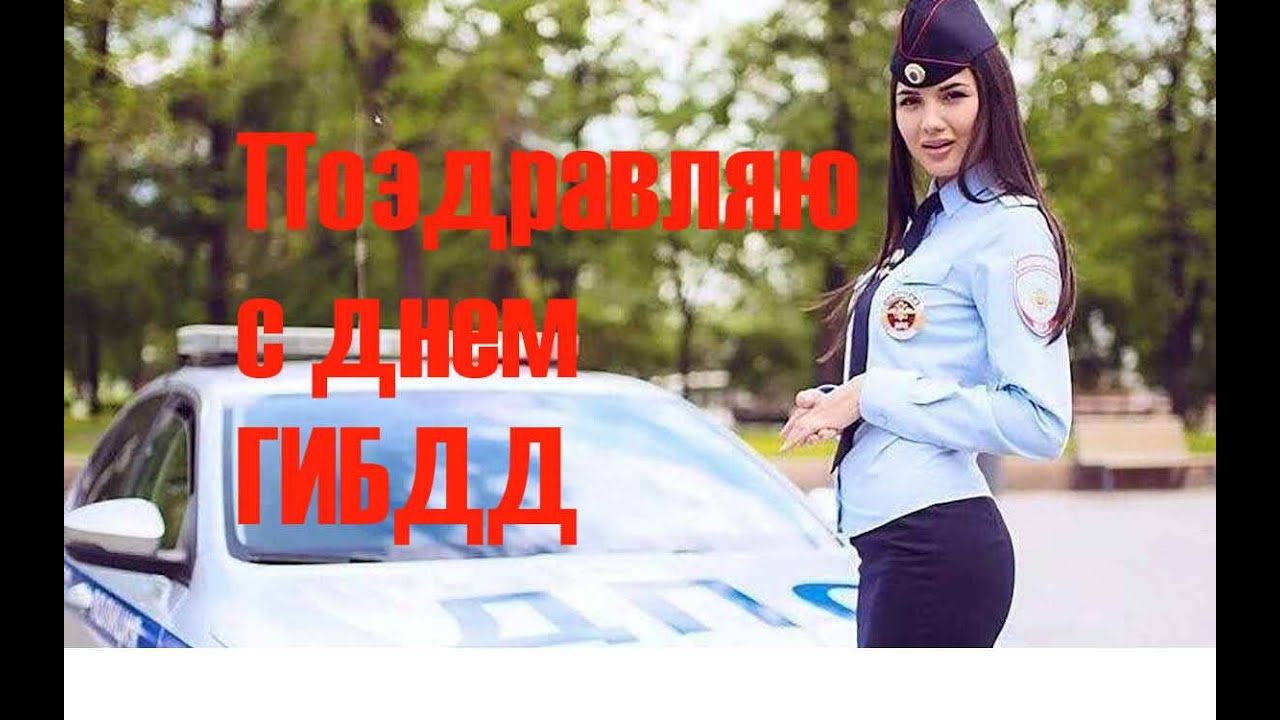 День Автомобилиста Гибдд Поздравления