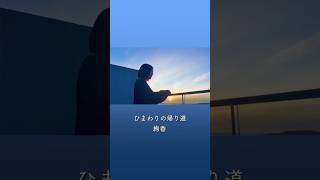 ⠢＼ #絢香アカペラ ♪ ひまわりの帰り道 ／⠔