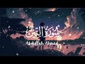 سورة التين كاملة القارئ عبد الله احمد شعبان 2025 