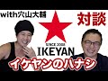 【対談】IKEYAN☆裏話 with 穴山大輔　（陶芸）