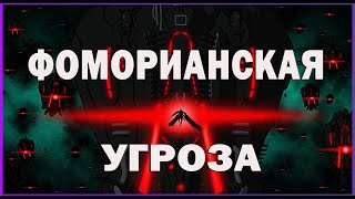 WARFRAME ивент ФОМОРИАНСКАЯ УГРОЗА Где Взять Омега-изотоп Гайд ВАРФРЕЙМ