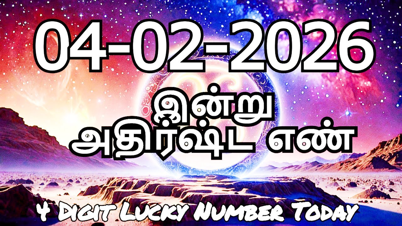 Today Lucky Number 04-02-2026 , அதிர்ஷ்ட எண்கள் ,புதன்கிழமை