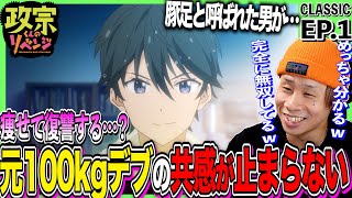 政宗くんのリベンジ 同時視聴