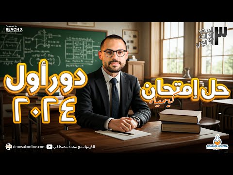 حل امتحان كيمياء تالته ثانوي دور اول 2024 مراجعه كيمياء تالته ثانوي