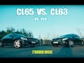 Гонки MSC: CL63 VS. CL65 (750hp vs 650hp) + E55 Bonus