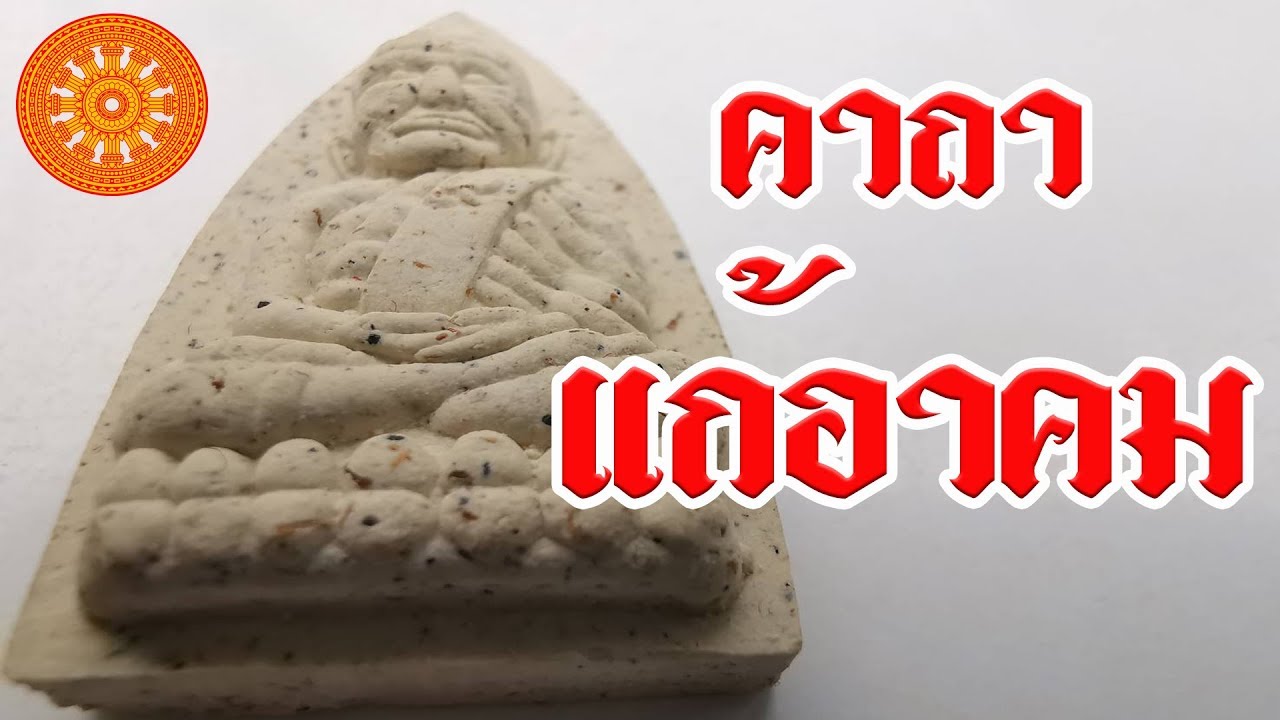 คาถา แก้อาคม (คุณไสยมนต์ดำมิอาจทำร้ายได้) - เอื้ออังกูร