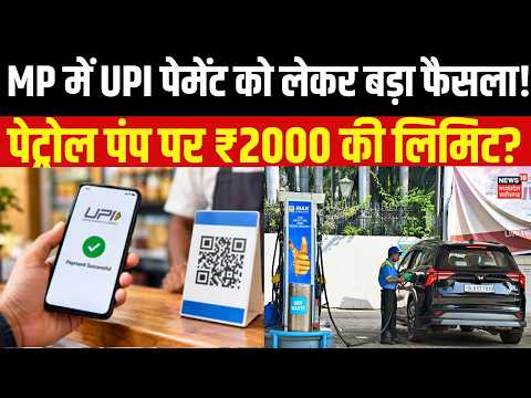 UPI Payment Rule Change : UPI पेमेंट को लेकर बड़ा फैसला!, MP में 2 हजार से ज्यादा भुगतान पर रोक।