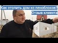 Отопление дома. Инфракрасное отопление ЗЕБРА. Отзыв клиента.