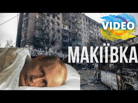 МАКЕЕВКА! ТРУПЫ ЛЕЖАТ НА ОБОЧИНЕ А ИЗ НИХ ТОРЧАТ СНАРЯДЫ!