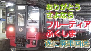 【33年間ありがとう】719系フルーティア 廃車回送 -仙台から719系消滅へ-