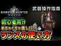 【MHW】実は超攻撃的武器です!ランスの使い方解説 -武器紹介初心者講座-【モンハンワールド】