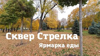 Сквер Стрелка | Ярмарка еды | Харьков 2021