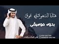 اغاني وشيلات اليوم الوطني السعودي 93 بدون موسيقى دفوف هذا السعودي فوق فوق فهد بن فصلا بدون موسيقى