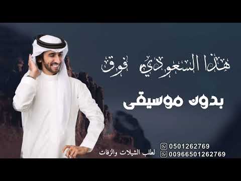 اغاني وشيلات اليوم الوطني السعودي 93 بدون موسيقى دفوف هذا السعودي فوق فوق فهد بن فصلا بدون موسيقى 