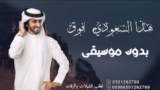 اغاني وشيلات اليوم الوطني السعودي 93 بدون موسيقى دفوف - هذا السعودي فوق فوق فهد بن فصلا بدون موسيقى screenshot 4