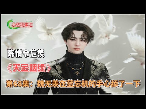 陈情忘羡《天定姻缘》，第68集：魏无羡在蓝忘机的手心舔了一下。