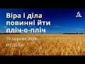 Віра і діла повинні йти пліч-о-пліч / Ранкові Читання - 25/06/2023