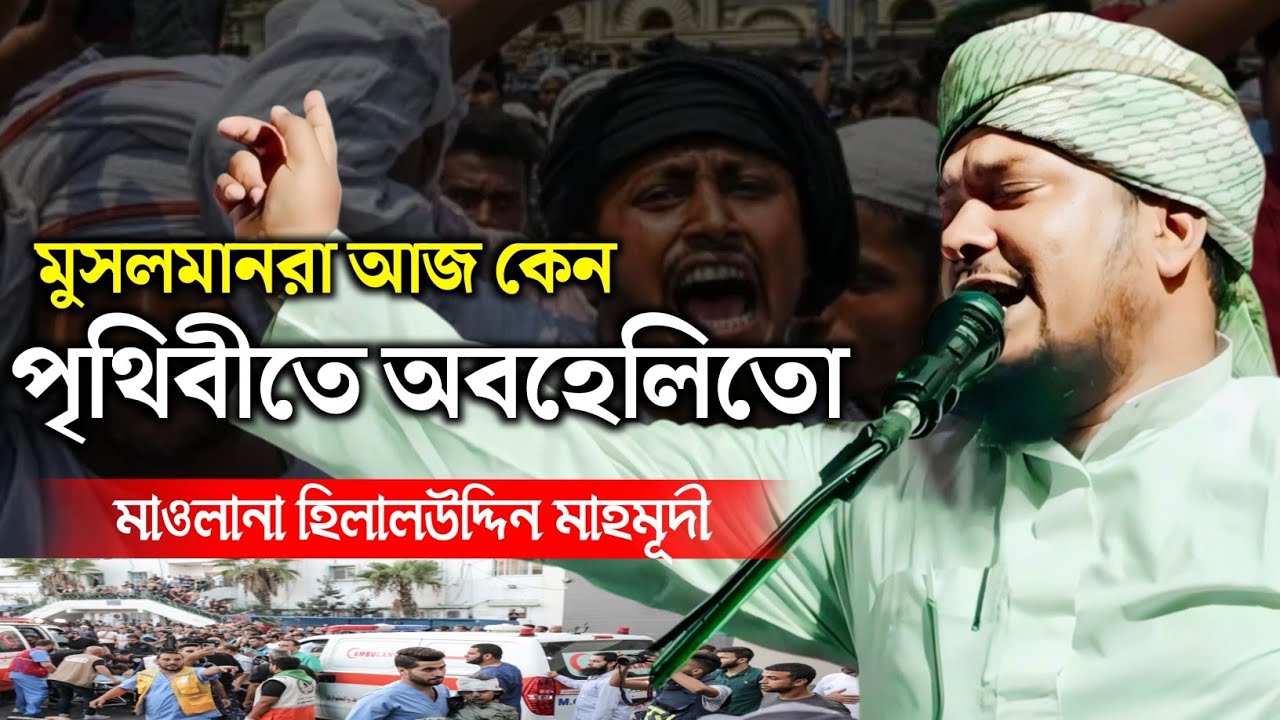 মুসলমানরা আজ কেন পৃথিবীতে মার খাচ্ছে-কেন অবহেলিতো || মাওলানা হিলালউদ্দিন মাহমূদী Hilaluddin Mahmudi 