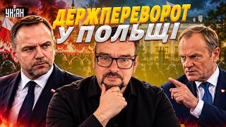 ТРИВОГА в Польщі! Гучний ПЕРЕВОРОТ: до Варшави завезли СИЛОВИКІВ. Гарячі ПОДРОБИЦІ | Бабак