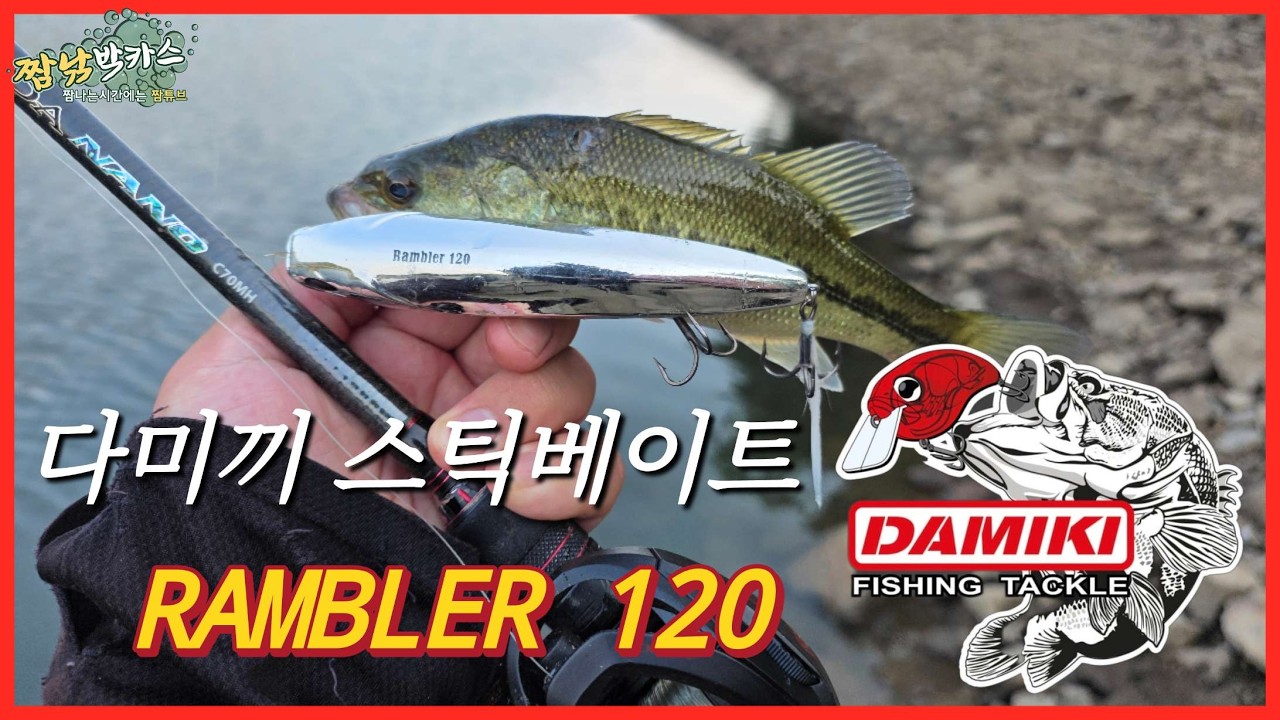 배스낚시 다미끼 탑워터 스틱베이트 램블러120 #DAMIKI #DAMIKIFISHING #RAMBLER #스틱베이트 #탑워터 #램블러120