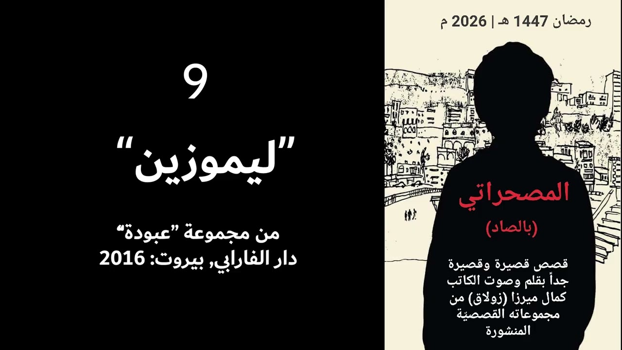 المصحراتي (9) - ليموزين