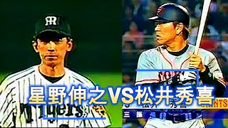 星野伸之VS松井秀喜【おもひでプロ野球】