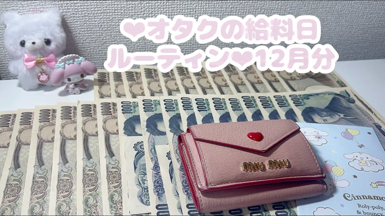 ❤︎オタクの給料日ルーティン❤︎12月分⌇元浪費家⌇封筒積立⌇お給料仕分け⌇貯金