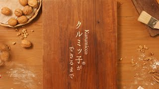 「クルミッ子」ができるまで
