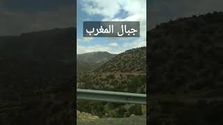جبال المغرب # جمال للمغرب# مغاربة  العالم #marroco