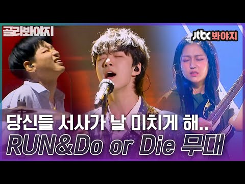 [골라봐야지] 이 사람들 <strong>성장</strong> 서사 그야말로 ⭐️완벽⭐️ 무대에 스토리 한 바가지인 RUN&amp;amp;Do or Dieㅣ슈퍼밴드2ㅣ210927 <strong>방송</strong> 외