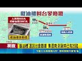 三立獨家｜淘寶集運回台貨品成"廢鐵" 投訴人控遭踢皮球 油槽遭壓爛運輸成謎 集運商澄清"貨品早有狀況"｜記者 李汶諭 粘菀瑄｜三立新聞LIVE