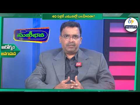 40 ఏళ్లకే ఎముకల్లో బలహీనతా? | Can bone weakness occur as early as the age of 40? | Sukhibhava