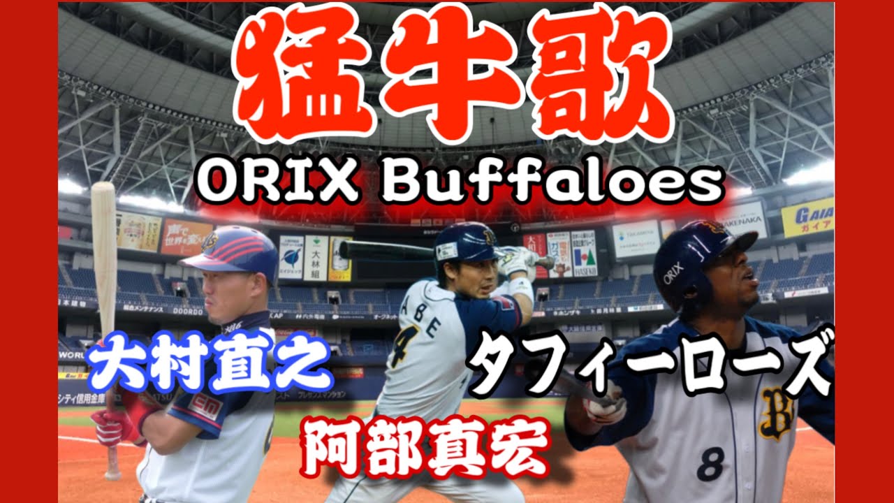 ［渋曲］オリックスバファローズ　猛牛戦士3人　応援歌演奏　(イヤホン必須)