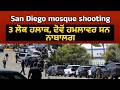 San Diego mosque shooting 3 ਲੋਕ ਹਲਾਕ, ਦੋਵੇਂ ਹਮਲਾਵਰ ਸਨ ਨਾਬਾਲਗ