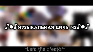 картинка: ♪●♪Музыкальная дичь №2♪●♪