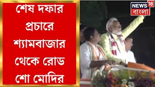 PM Modi : শেষ দফার প্রচারে Shyambazar থেকে Road Show শুরু মোদির । Bangla News