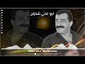 الفنان ابو علي شديان اورك احمد رشيد بزق سيدو منان اروع اغاني اعراس عفرين