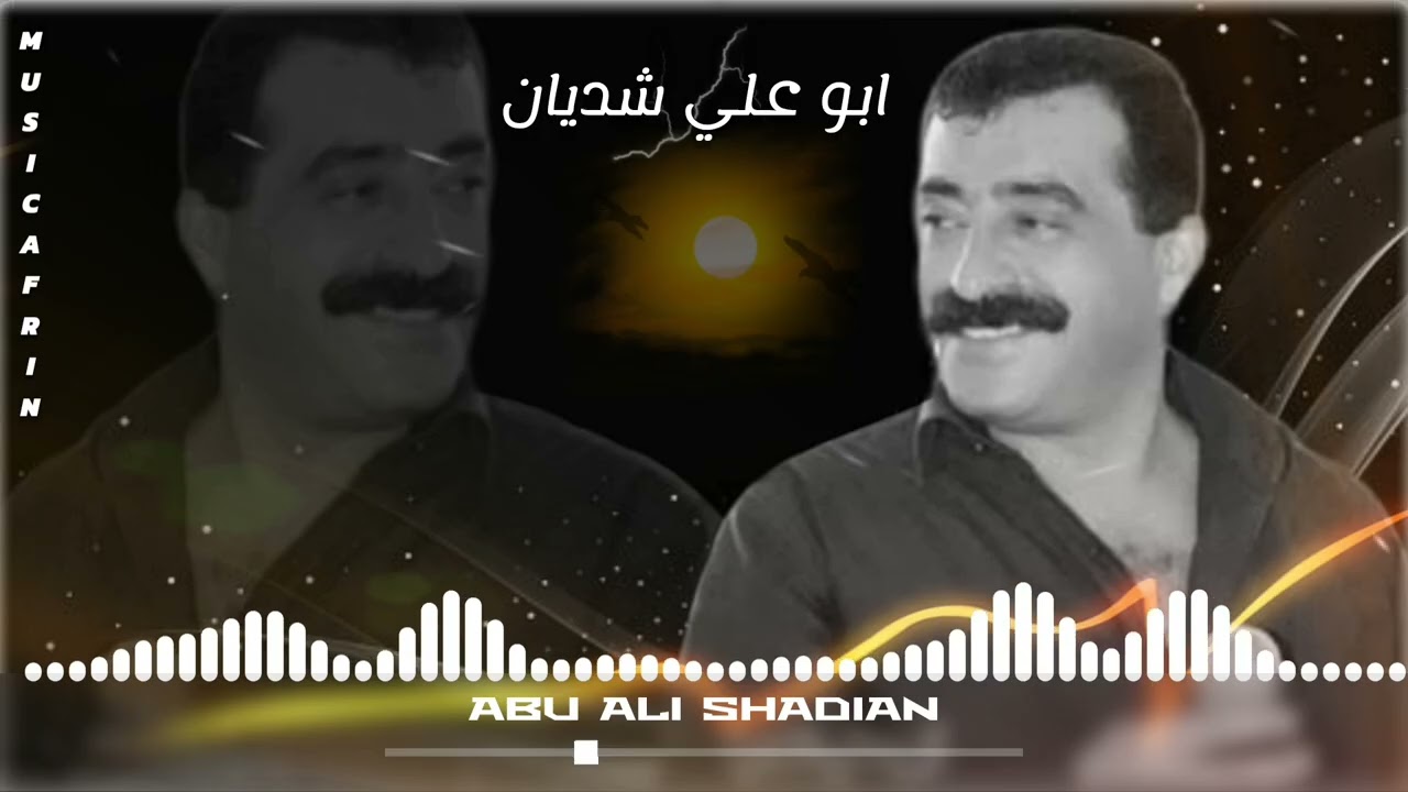 الفنان ابو علي شديان اورك احمد رشيد بزق سيدو منان اروع اغاني اعراس عفرين 🎶 ❤️ 
