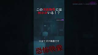 有名事故物件で捉えた奇妙な現象② #ライブ #恐怖 #怪現象