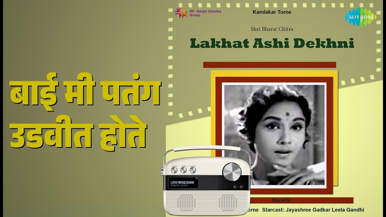 बाई मी पतंग उडवीत होते | Lakhat Ashi Dekhni | Asha Bhosle | Chorus Songs | Jayshree Gadkar