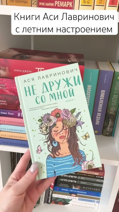 Книги Аси Лавринович с летним настроением #book #booktube #hobbies # ...