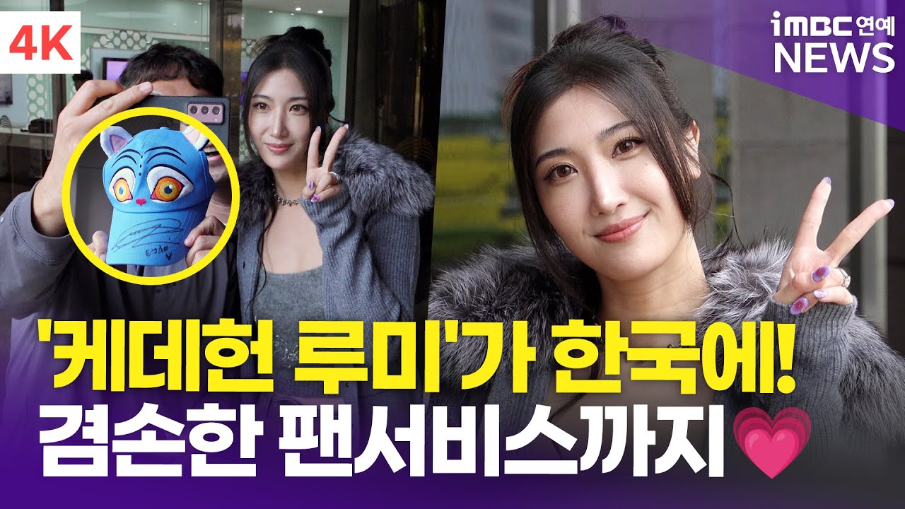 [4K] '케데헌' 이재, 헌트릭스 '루미'가 한국에! 빌보드 가수의 겸손한 팬서비스까지💗 | '이은지의 가요광장' 출근길