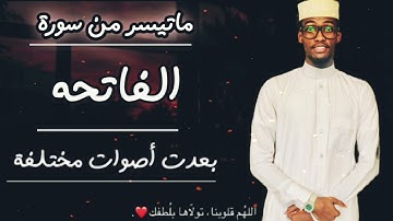 ماتيسر من سورة/ الفاتحه بعدت أصوات مختلفة زكريا محمد عبد الجبار
