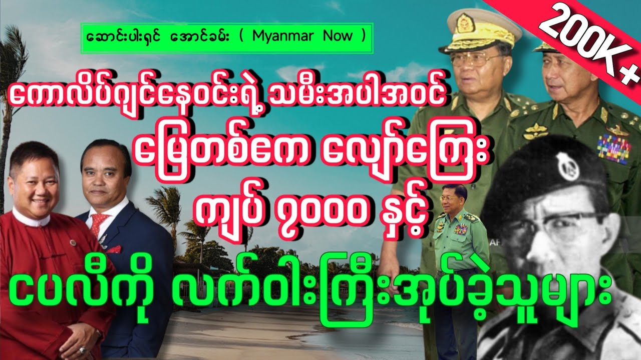 မြေတစ်ဧက လျော်ကြေး ကျပ်၇၀၀၀နှင့် ငပလီကို လက်ဝါးကြီးအုပ်ခဲ့သူများ / ဆောင်းပါးရှင် အောင်ခမ်း