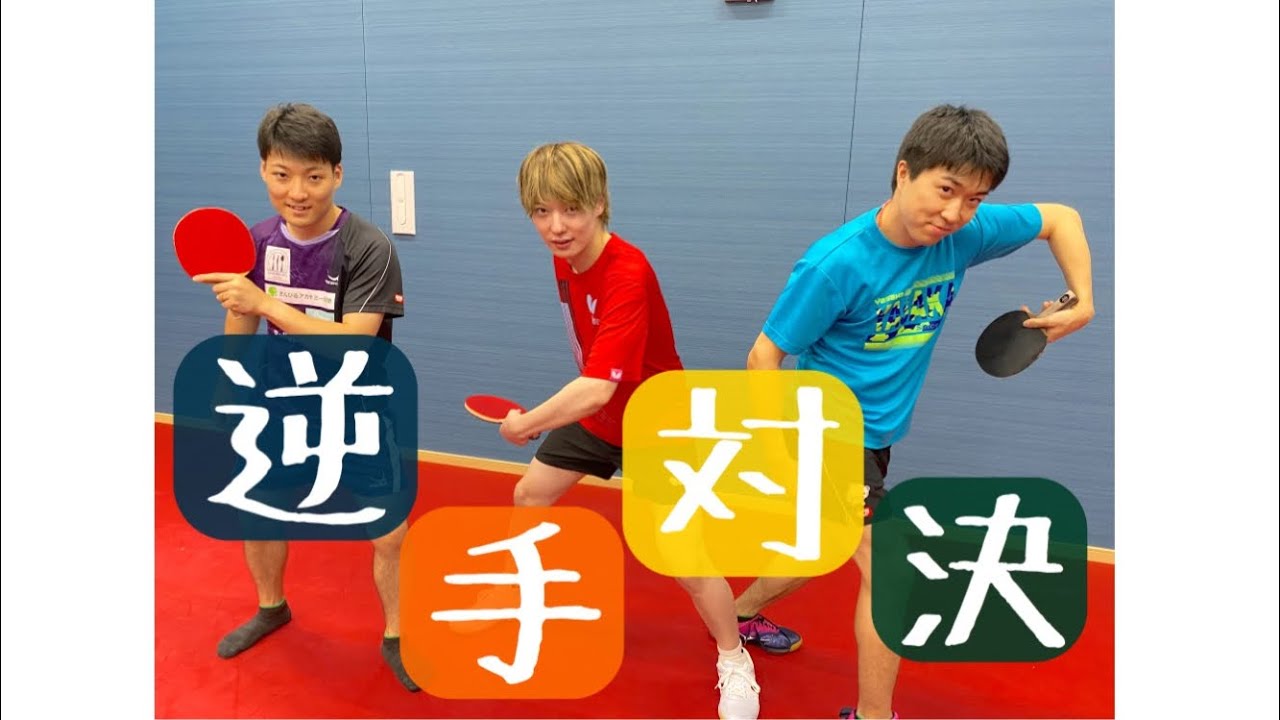 【T.T彩たま/卓球】英田理志選手VS松平健太選手VS神巧也選手　逆手対決！！！